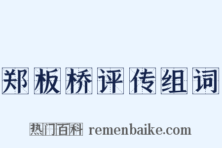 郑板桥评传组词是什么意思的图片